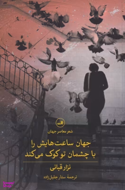 جهان ساعت‌هایش را با چشمان تو کوک می‌کند