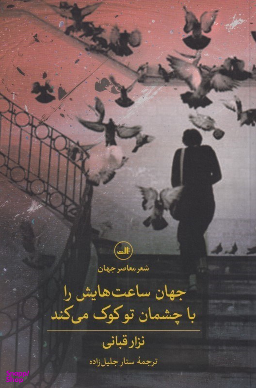 جهان ساعتهایش را با چشمان تو کوک میکند