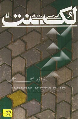 کتاب ادبیات امروز رمان97