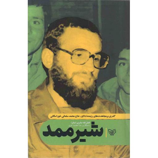 شیرممد (گذری بر مجاهدت های حاج محمد سلمانی خوراسگانی)