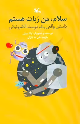 کتاب سلام من ربات هستم داستان واقعی یک دوست الکترونیکی