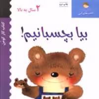 بیا بچسبانیم (1)(2 سال به بالا)