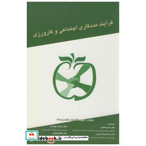 کتاب فرآیند مددکاری اجتماعی و کارورزی اثر دیوید واتسون