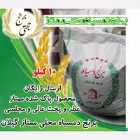 برنج دمسیاه درجه 1 گیلان سورتینگ شده در برنجکوبی حجتی (10 کیلویی) ارسال رایگان