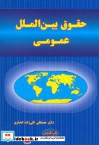 قیمت و خرید کتاب حقوق بین الملل عمومی آبی | ایده بوک