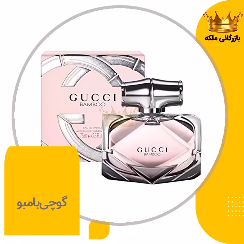 ادکلن عطر گوچی بامبو زنانه ( Gucci Bamboo )