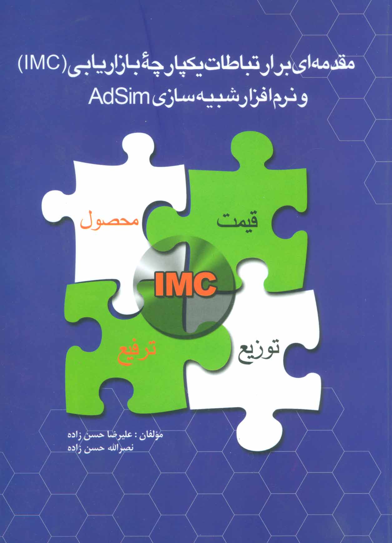کتاب مقدمه ای بر ارتباطات یکپارچه بازاریابی