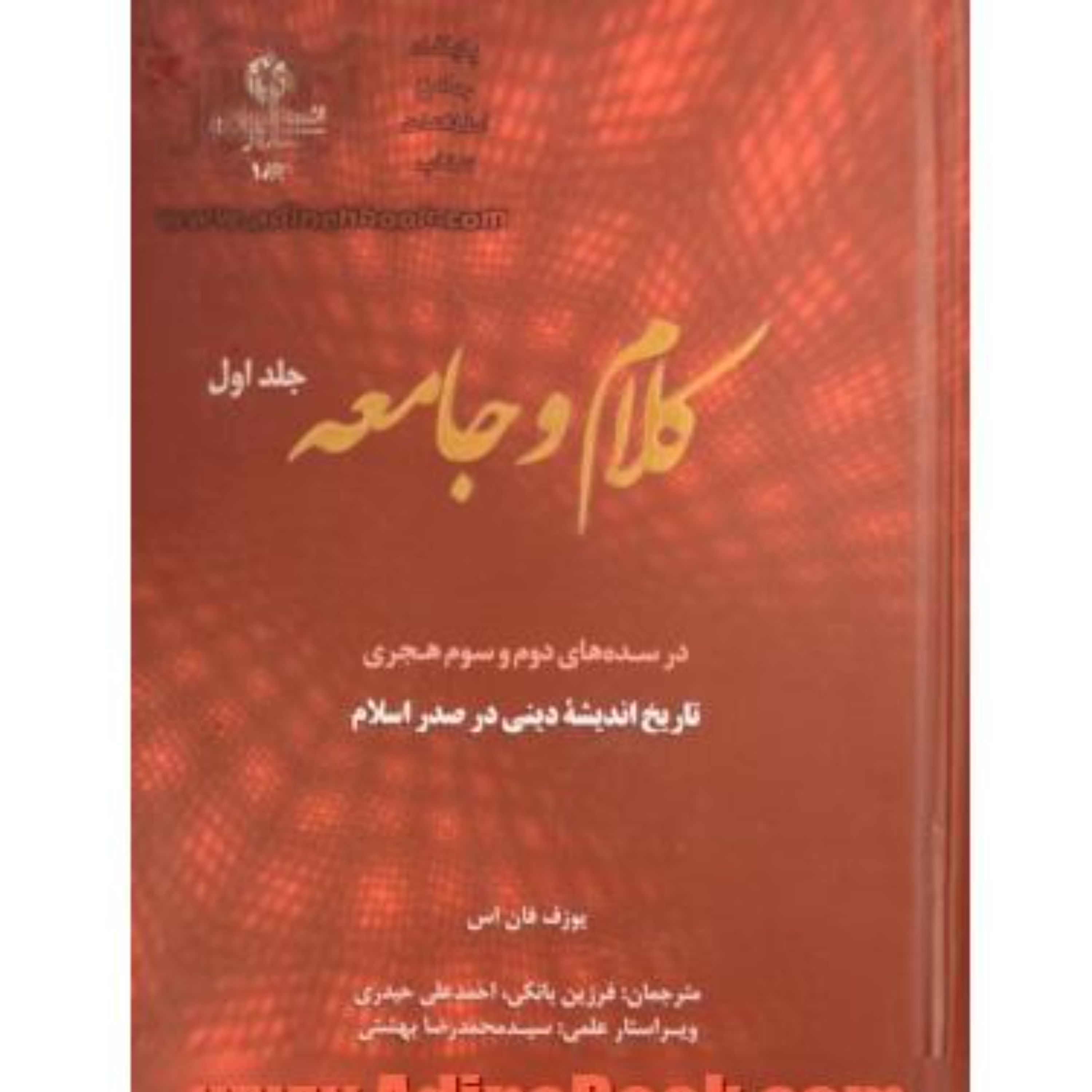 کلام و جامعه در سده دوم و سوم هجری تاریخ اندیشه دینی در صدر اسلام جلد اول