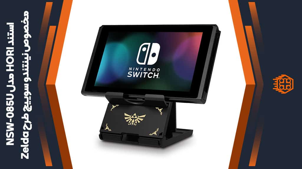 استند HORI مدل NSW-085U مخصوص نینتندو سوییچ – طرح Zelda