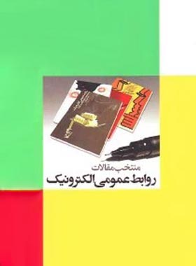 منتخب مقالات روابط عمومی الکترونیک - اثر امیر عباس تقی پور - نشر علمی و فرهنگی | چی بخونم