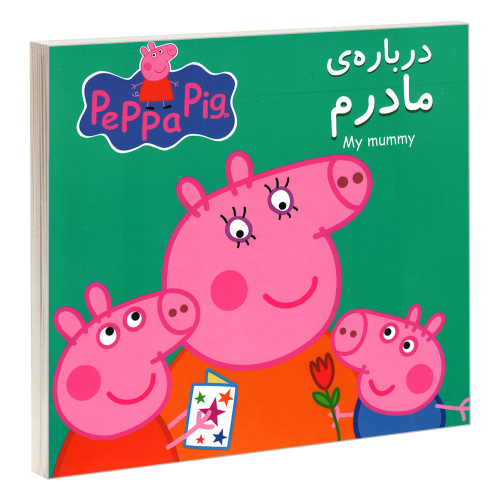 درباره ی مادرم نشر گوهر اندیشه (18174)