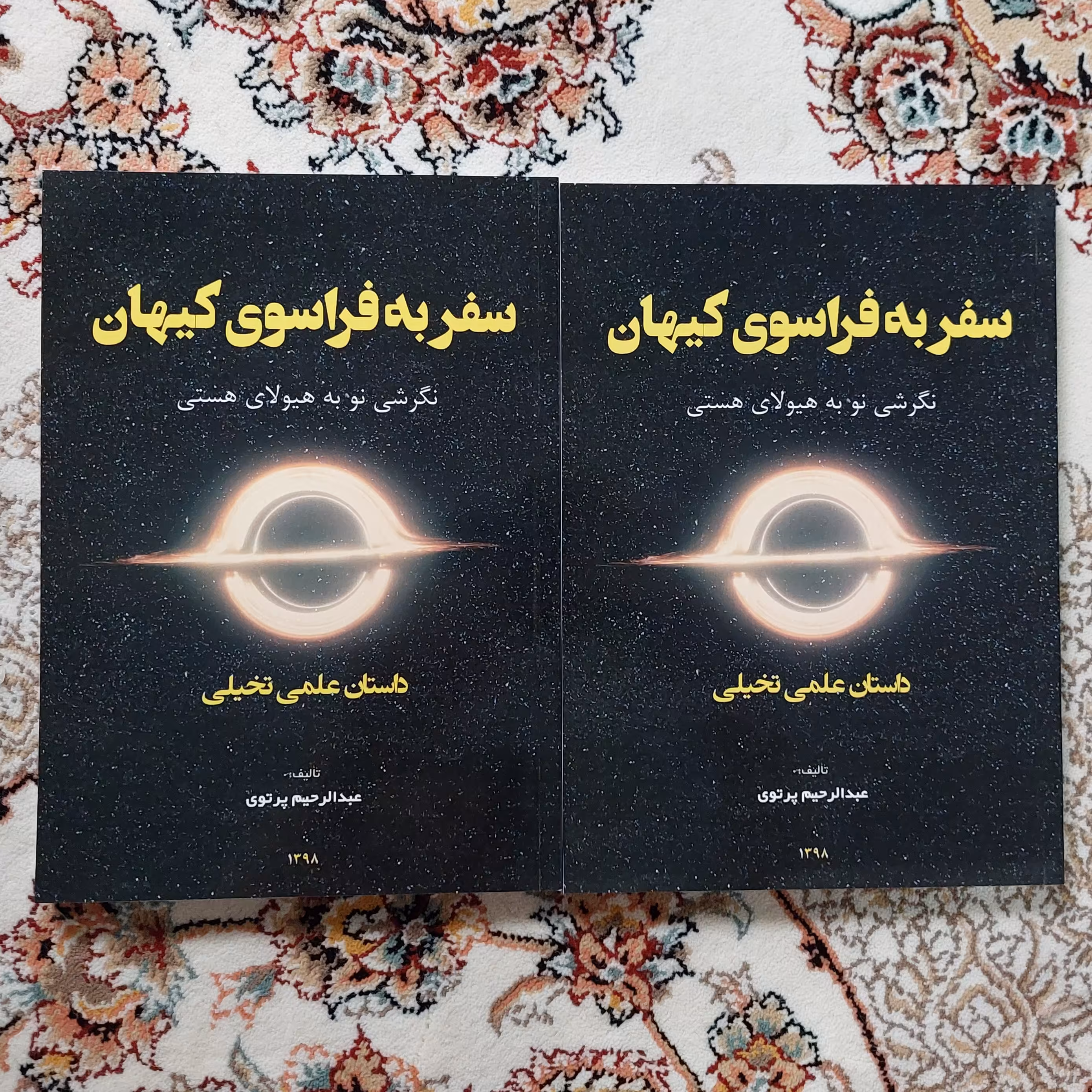 کتاب سفر به فراسوی کیهان نگرشی نو به هیولای هستی دو جلد با هم