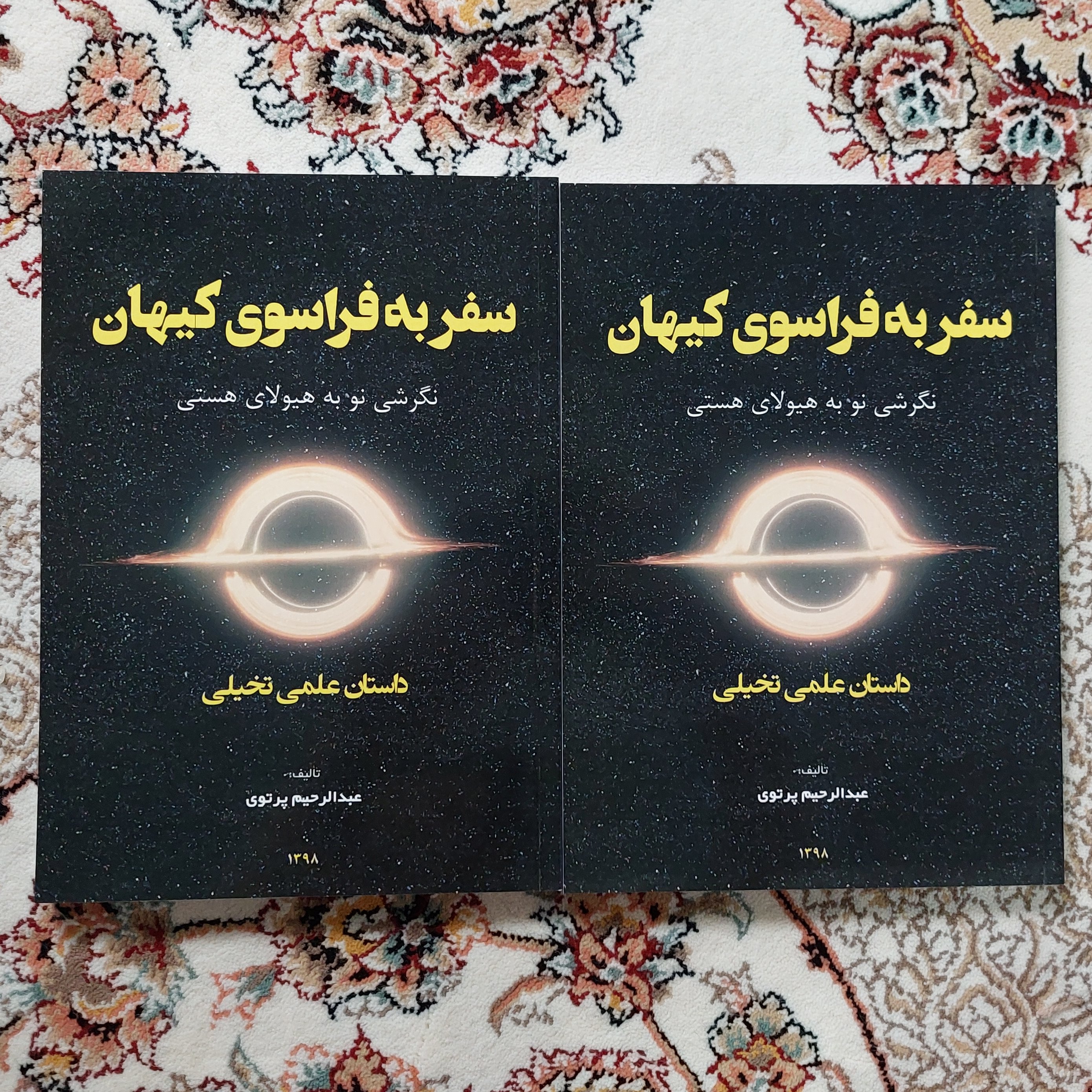 کتاب سفر به فراسوی کیهان نگرشی نو به هیولای هستی دو جلد با هم