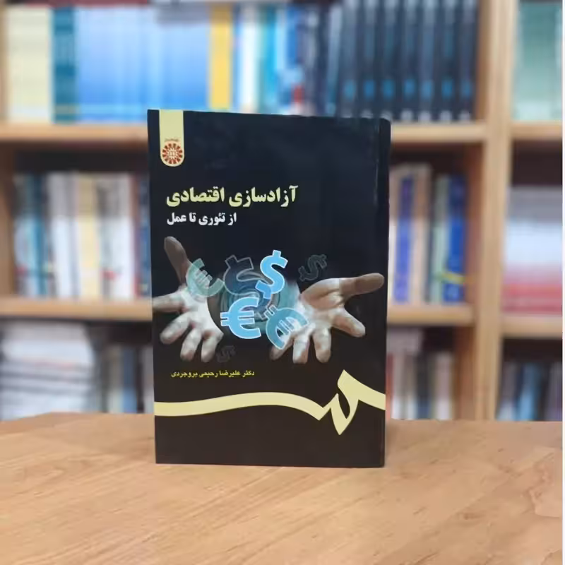 آزادسازی اقتصادی از تئوری تا عمل دکتر علیرضا رحیمی بروجردی انتشارات سمت - کد 1106.