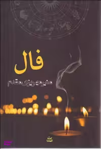 کتاب فال اثر منیر مهریزی مقدم انتشارات شادان