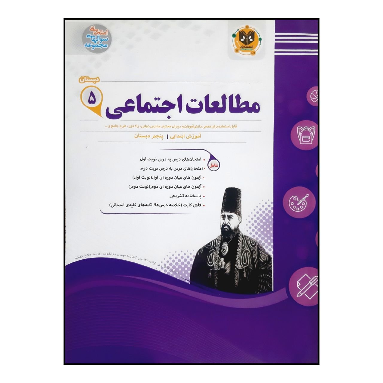 کتاب سوالات امتحانی مطالعات اجتماعی پنجم دبستان انتشارات اسفندیار