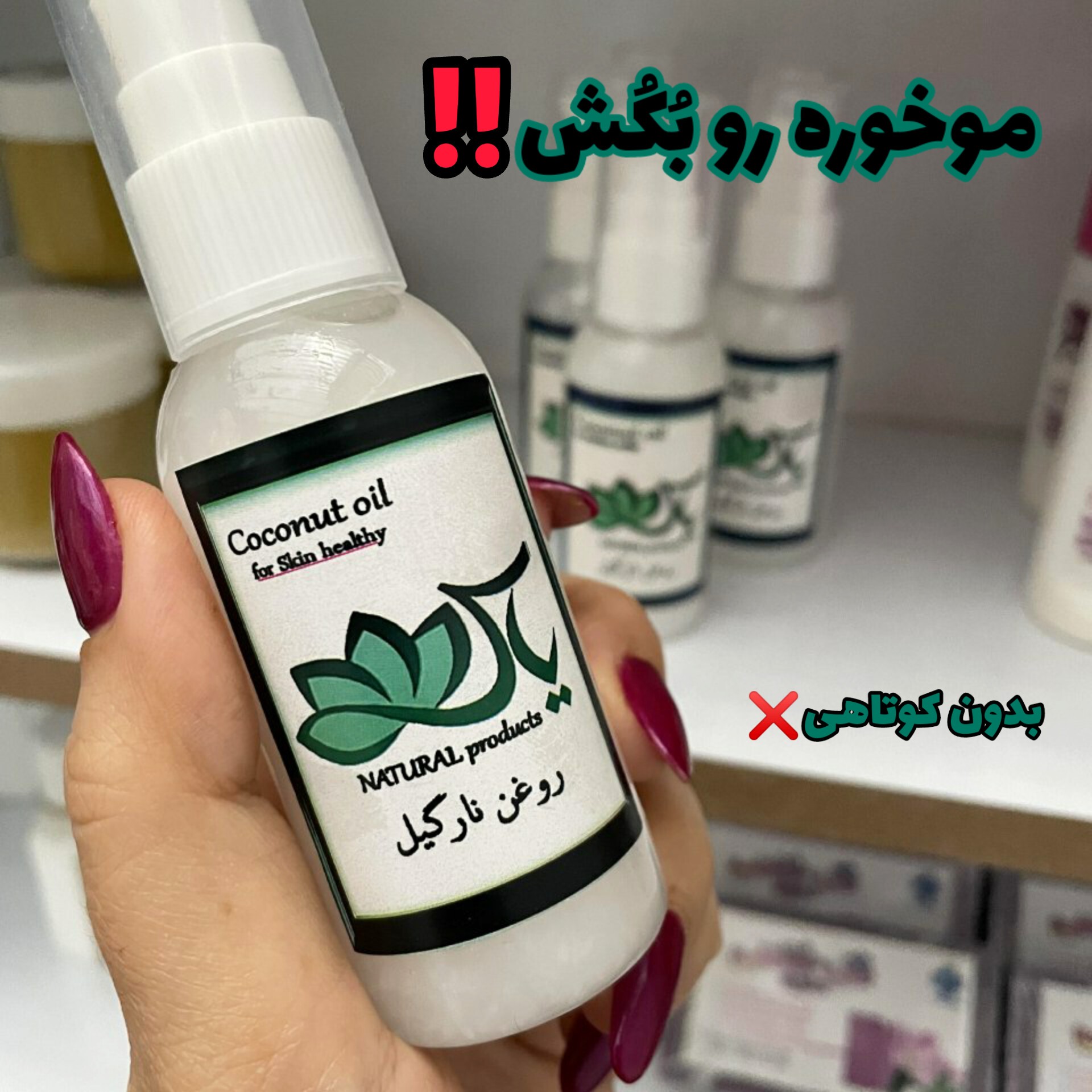 روغن نارگیل نرم کننده عمیق پوست صورتبدنناخن و لب