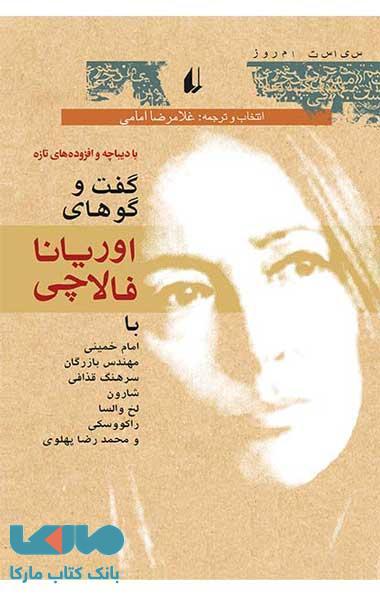 گفت و گوهای اوریانا فالاچی نشر افق