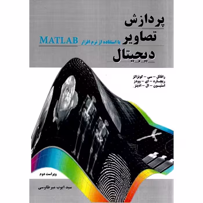 پردازش تصاویر دیجیتال با استفاده از نرم افزار مطلب MATLAB (ویراست دوم)