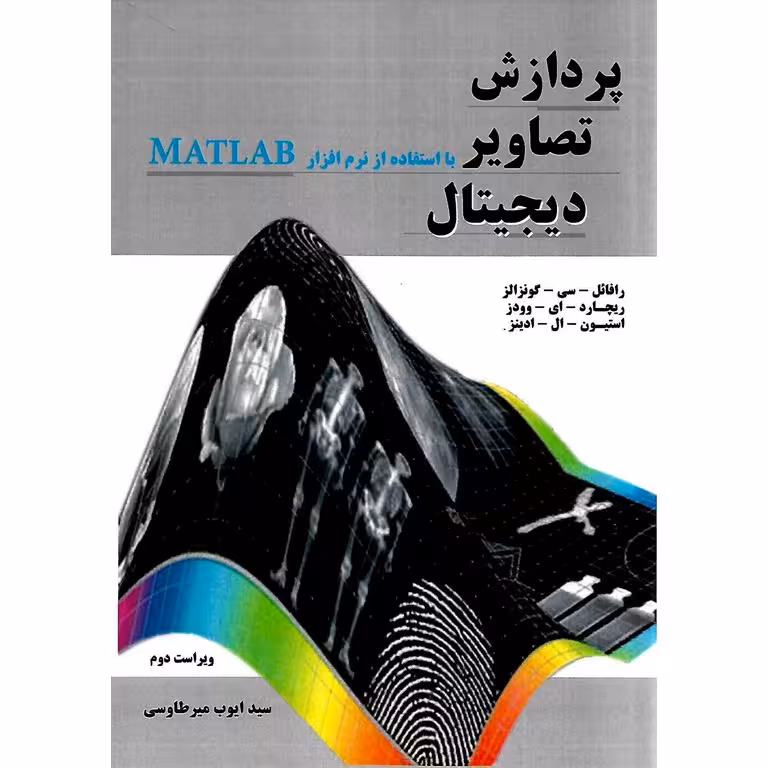 پردازش تصاویر دیجیتال با استفاده از نرم افزار مطلب MATLAB (ویراست دوم)
