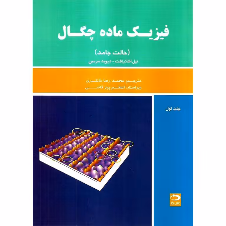 فیزیک ماده چگال (حالت جامد) جلد اول