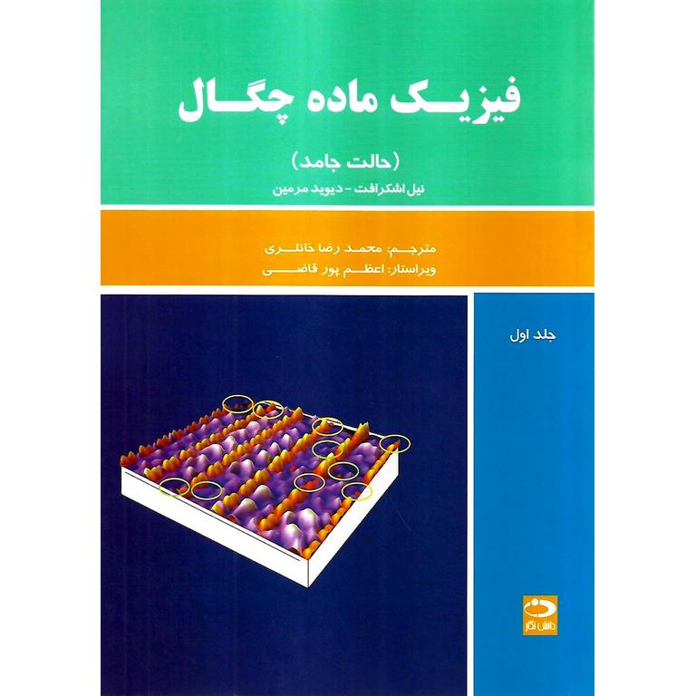 فیزیک ماده چگال (حالت جامد) جلد اول