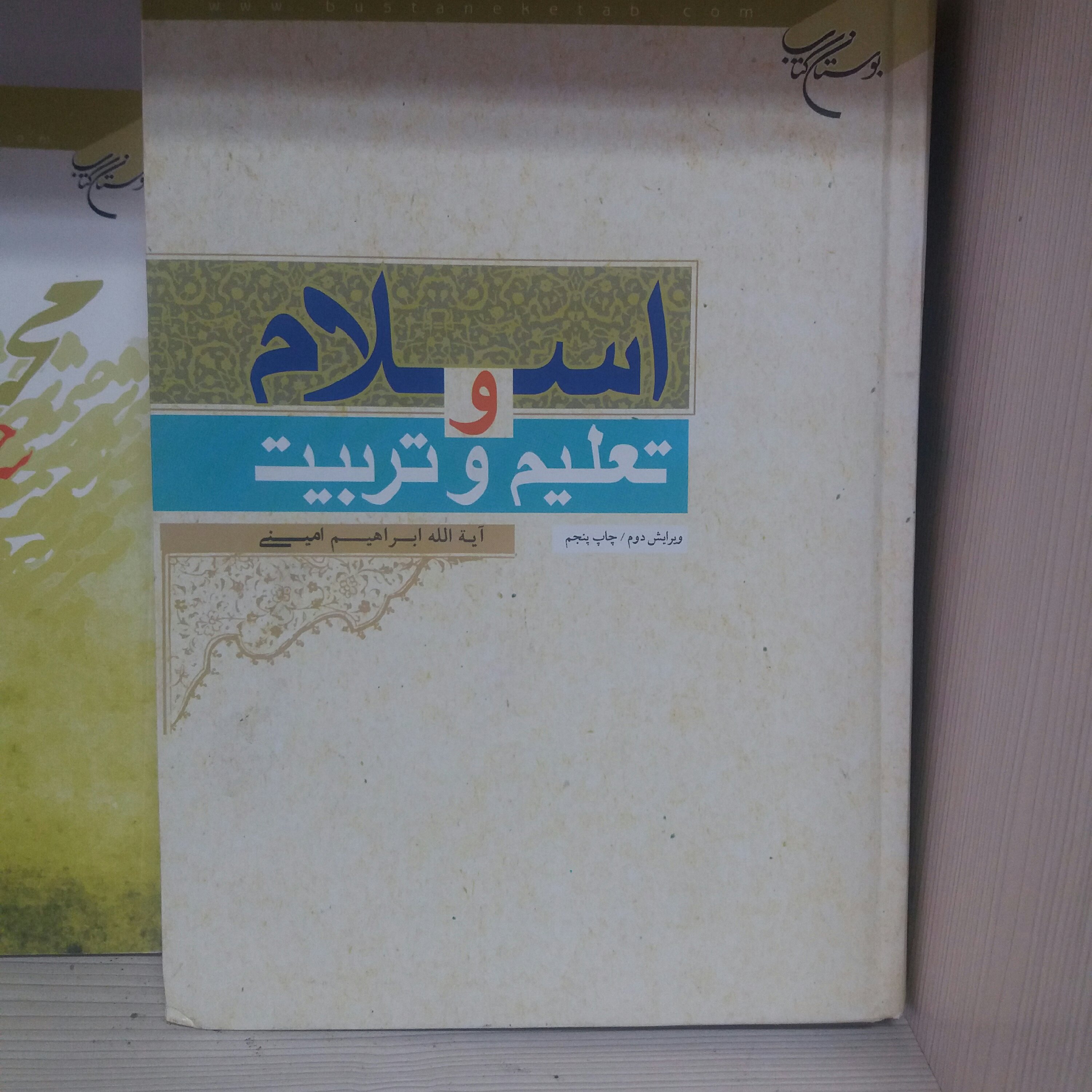 کتاب اسلام و تعلیم و تربیت آیت الله امینی