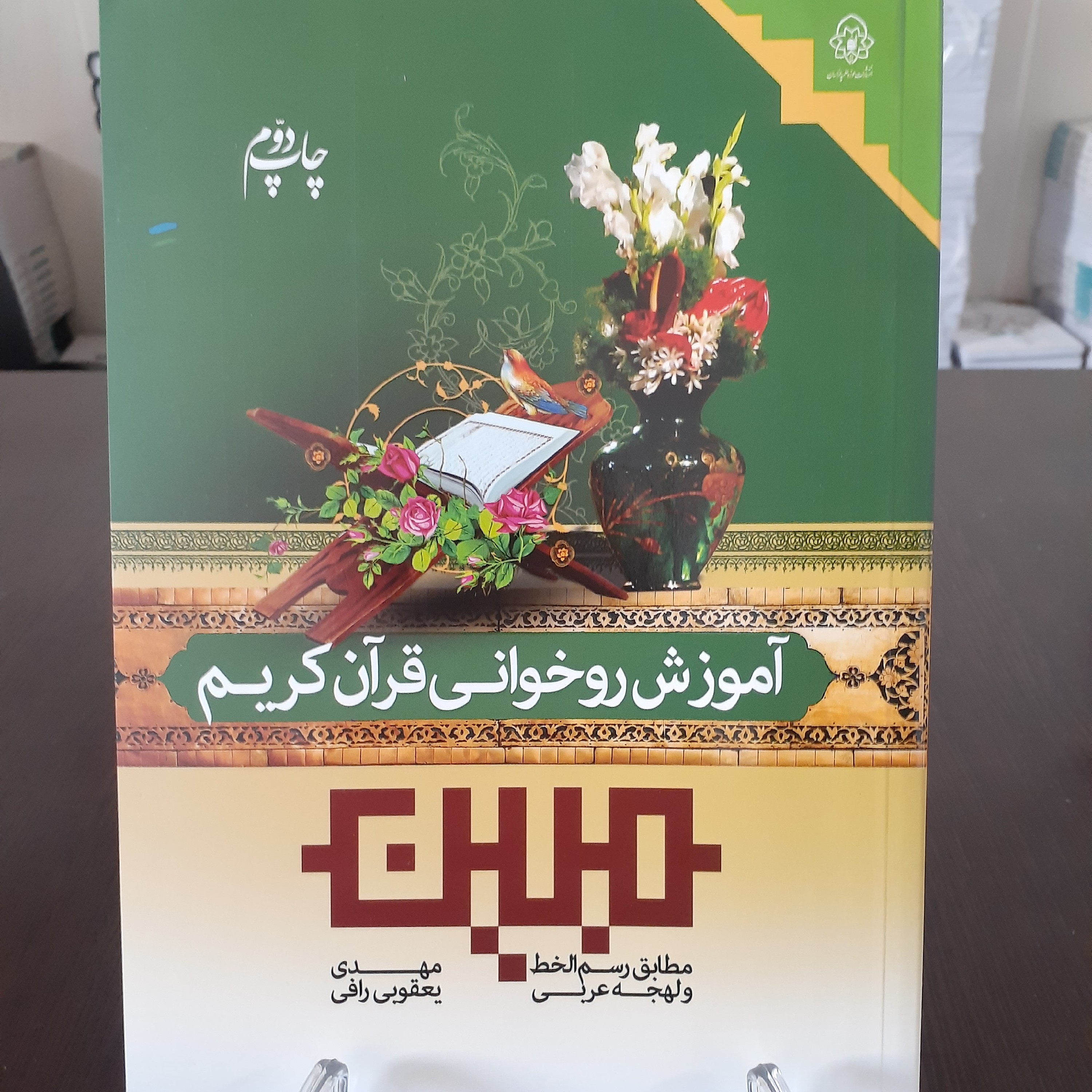 کتاب آموزش روخوانی قرآن کریم مبین