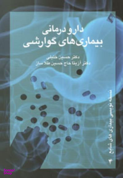 دارو درمانی بیماریهای گوارشی