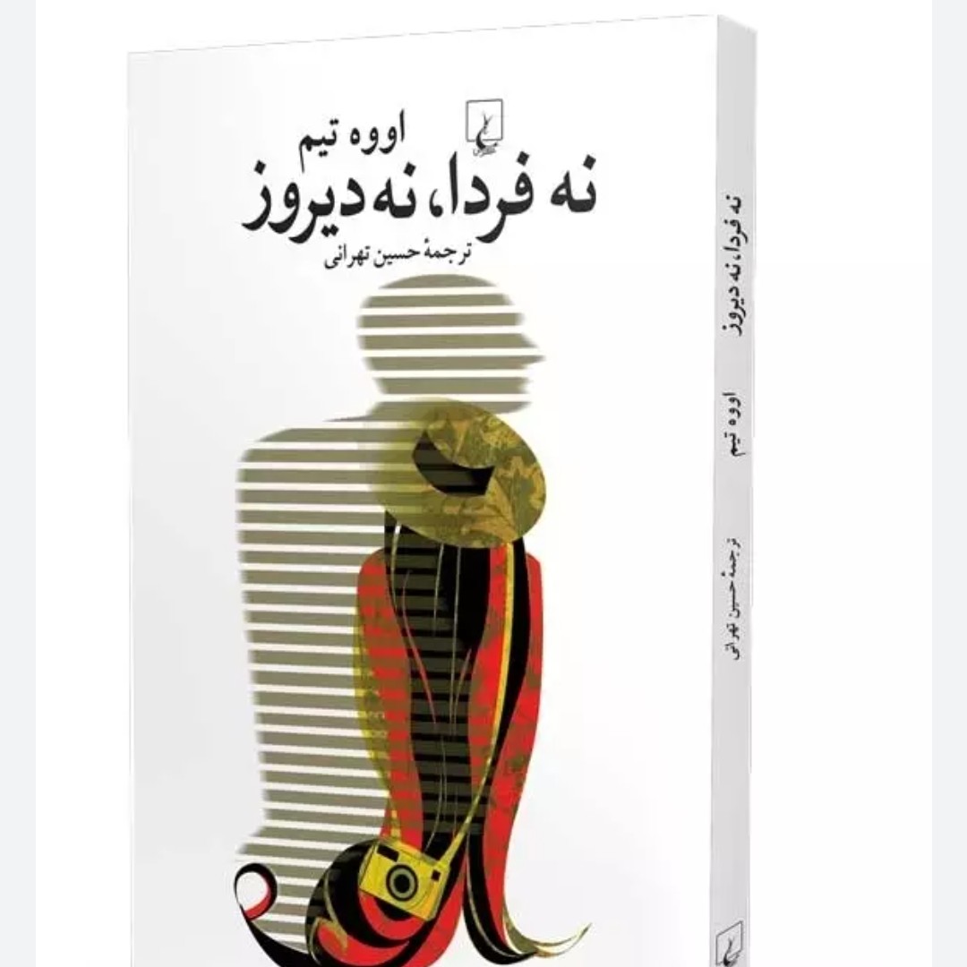 کتاب نه فردا نه دیروز
