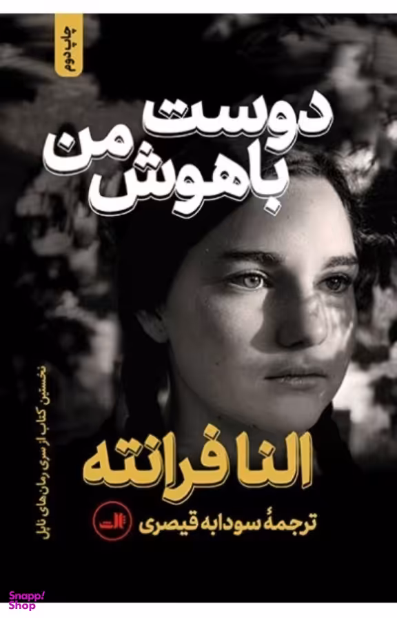 کتاب دوست باهوش من اثر النا فرانته نشر ثالث