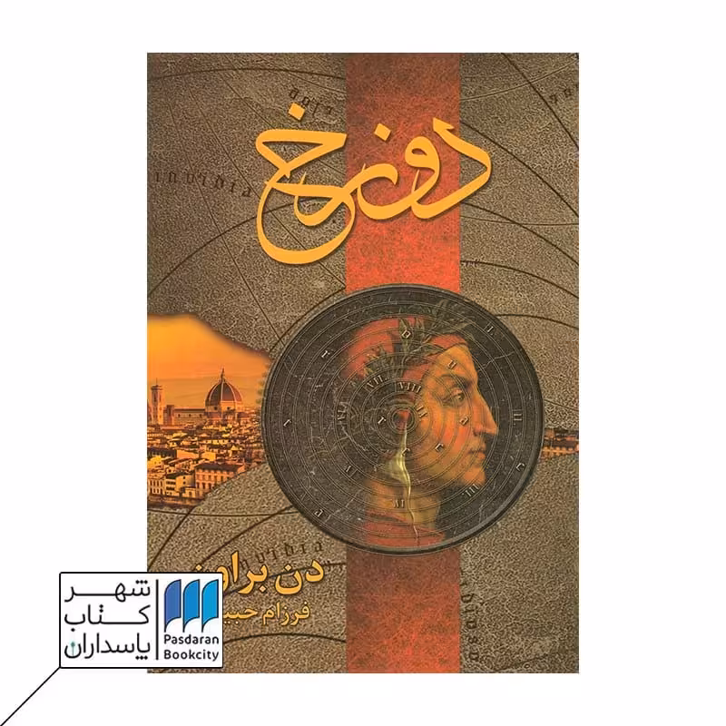 کتاب دوزخ