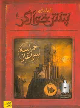 کتاب حماسه سرآغاز از پتش خوآرگر 1