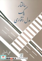 قیمت و خرید کتاب ساختار یک مدل رفتاری اثر علی رضوانی | ایده بوک