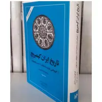 کتاب تاریخ ایران کمبریج جلد چهارم از ظهور اسلام  تا آمدن سلجوقیان  اثر ریچارد نلسون فرای ناشر امیرکبیر 