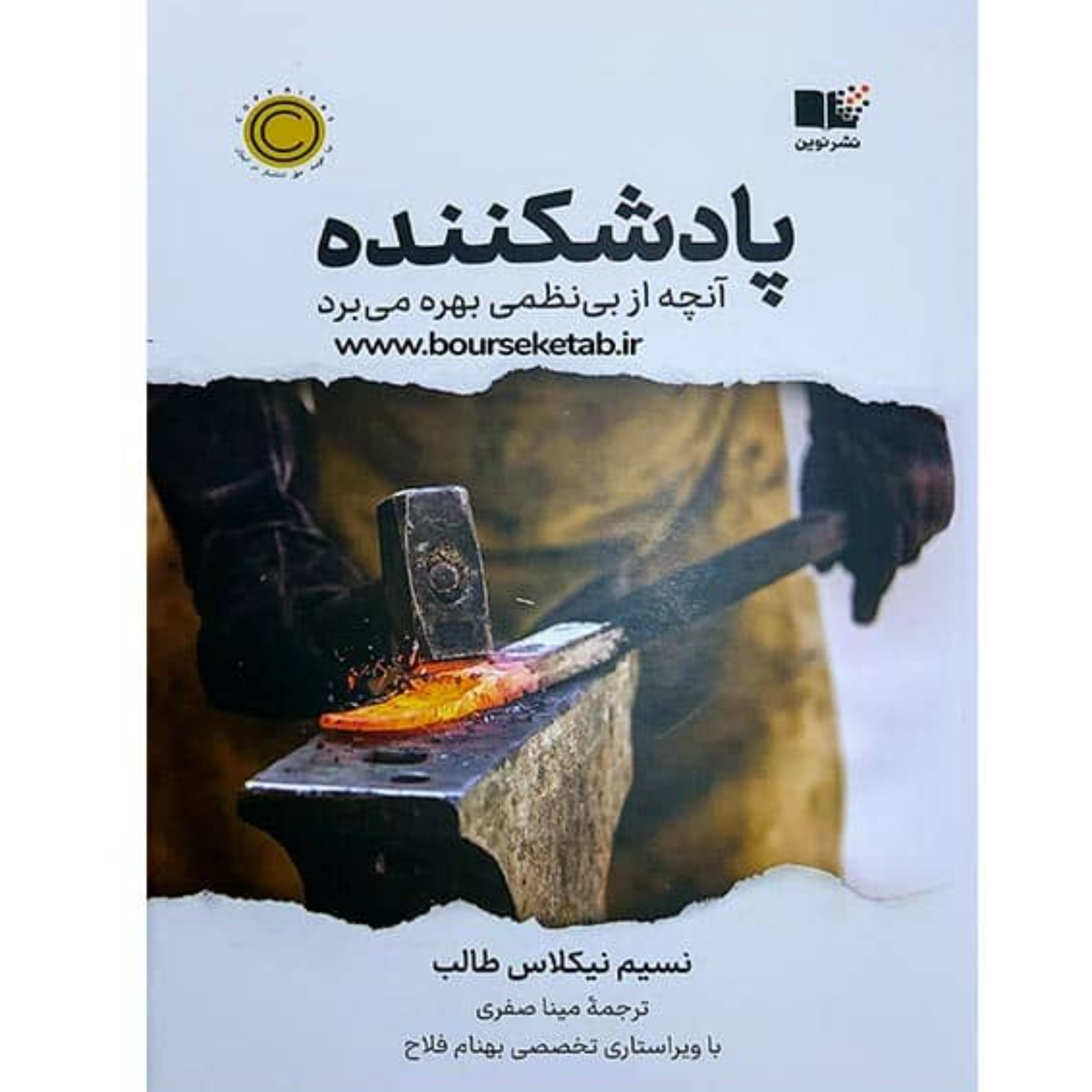 کتاب پادشکننده آنچه از بی نظمی بهره می برد اثر نسیم نیکولاس طالب