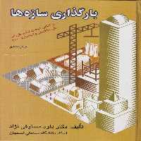 خرید کتاب بارگذاری سازه ها؛ براساس مبحث ششم مقررات ملی ساختمان و استاندارد2800ایران &#8212; کتابسرای طه