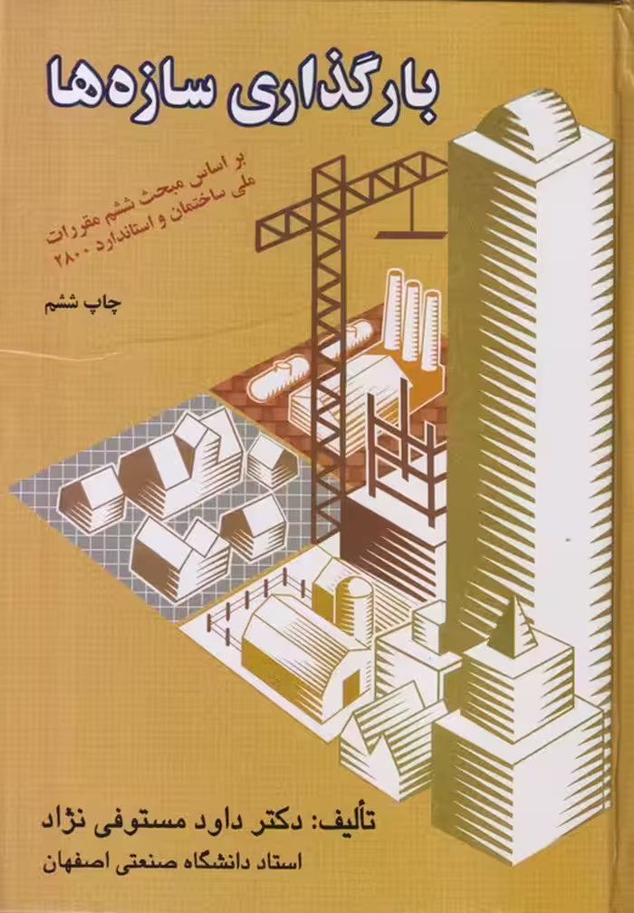 خرید کتاب بارگذاری سازه ها؛ براساس مبحث ششم مقررات ملی ساختمان و استاندارد2800ایران — کتابسرای طه