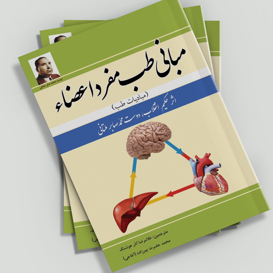 کتاب مبانی طب مفرد اعضا (مبادیات طب) اثر حکیم انقلاب ،دوست محمد صابر ملتانی