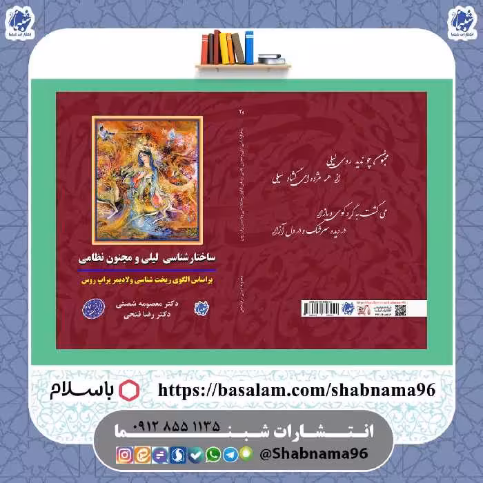 چاپ اختصاصی کتاب ساختارشناسی لیلی و مجنون نظامی براساس الگوی ریخت شناسی ولادیمیر پراپ روس