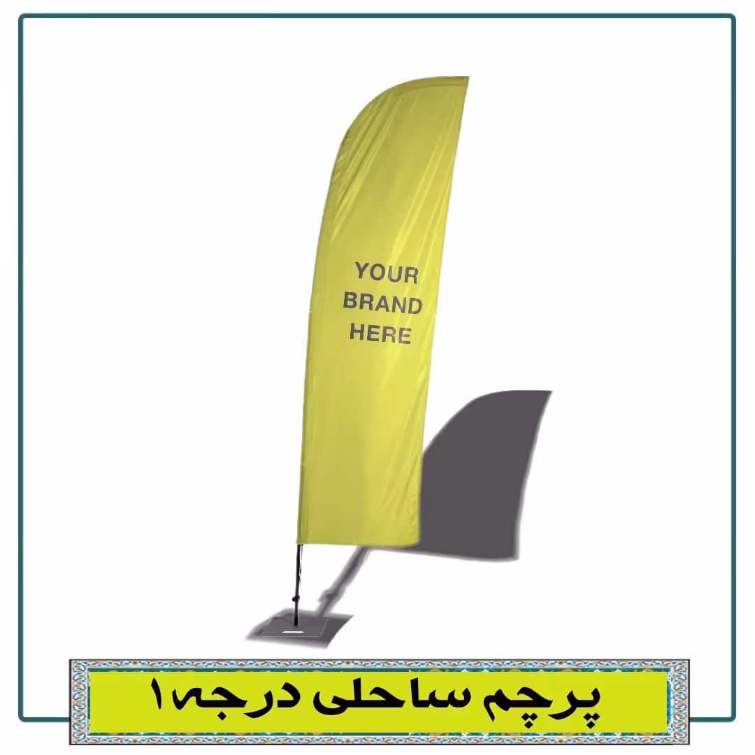 پرچم ساحلی ، باکیفیت ، درجه 1 ساتن 9 کیلویی، چاپ سابیلمیشن