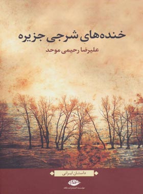 خنده های شرجی جزیره - اثر علیرضا رحیمی موحد - انتشارات نگاه | چی بخونم