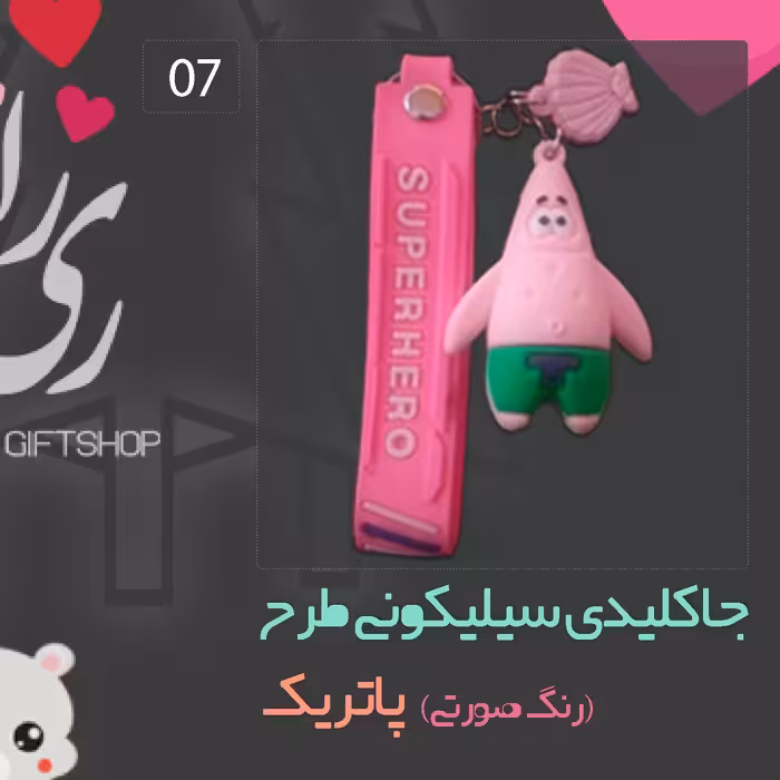 جاکلیدی سیلیکونی طرح پاتریک رنگ صورتی