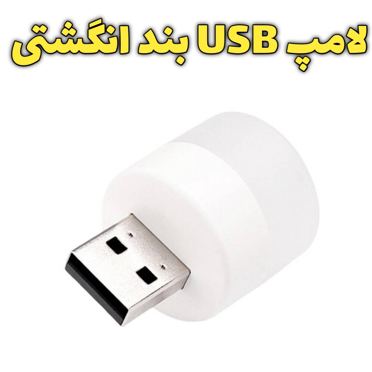 لامپ USB بند انگشتی پر نور