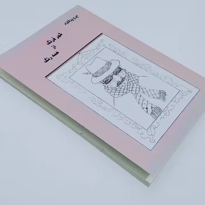 کتاب شهرفرنگ از همه رنگ  اثر ایرج پزشکزاد