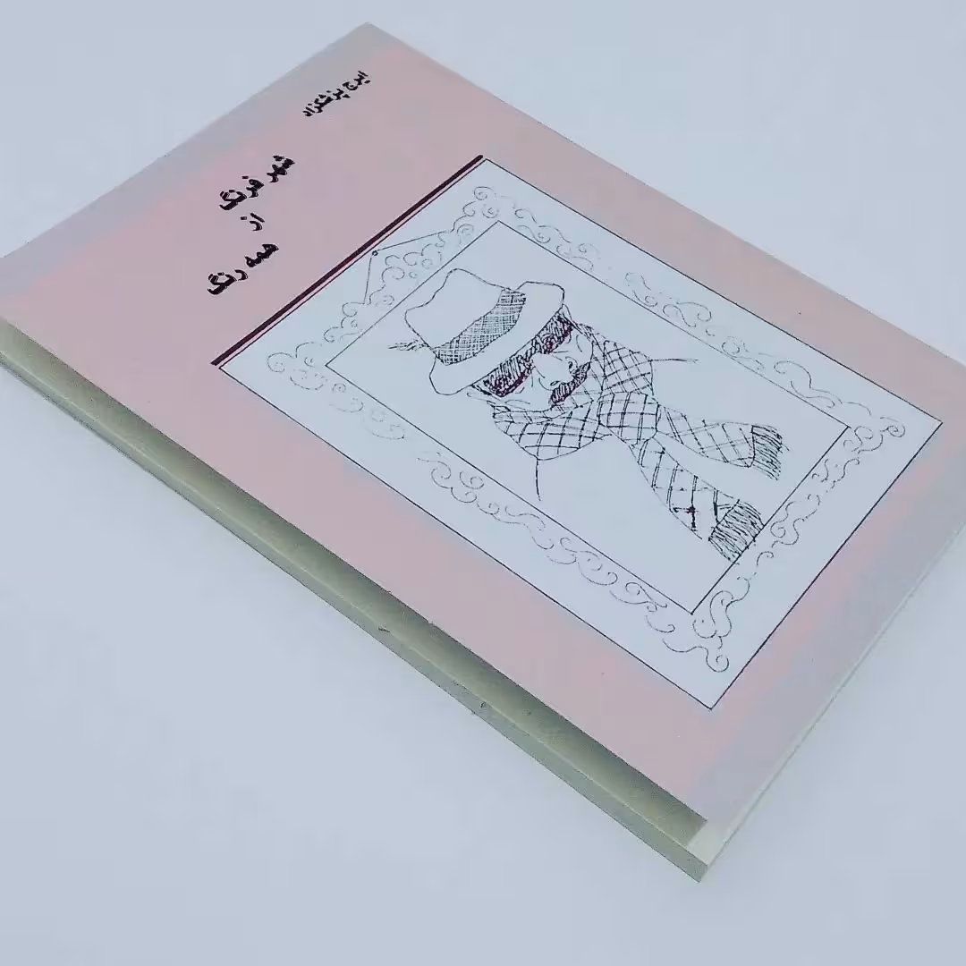 کتاب شهرفرنگ از همه رنگ  اثر ایرج پزشکزاد