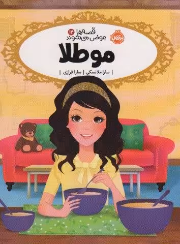 قصه ها عوض می شوند 14 (مو طلا)