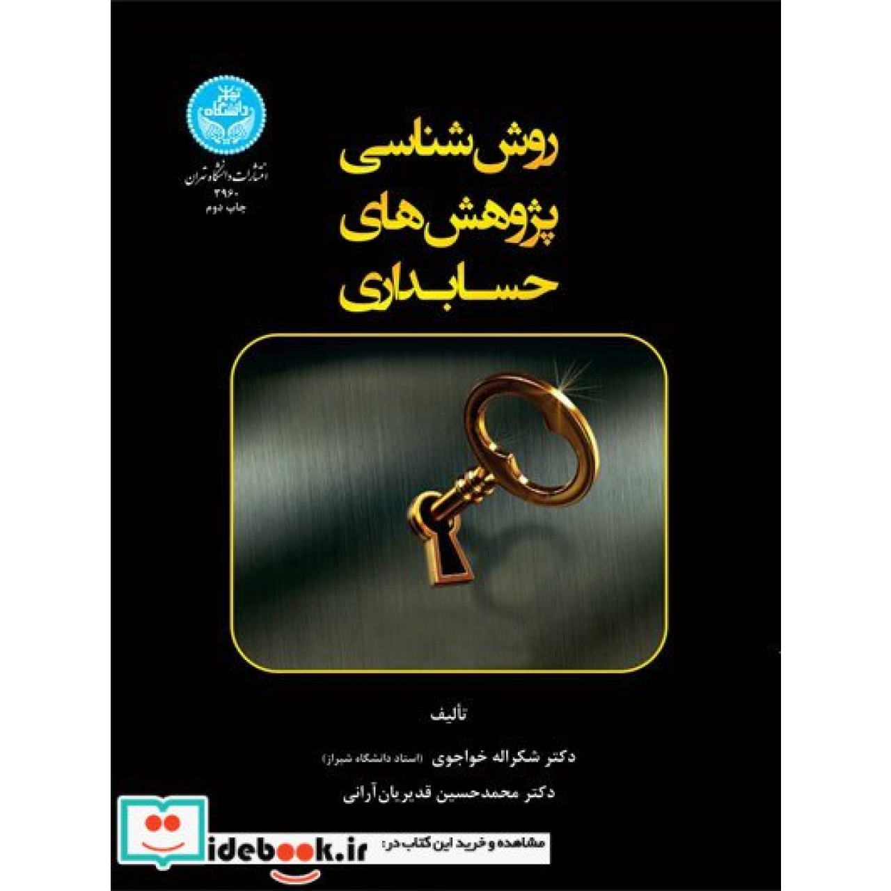 روش شناسی پژوهش های حسابداری 3960