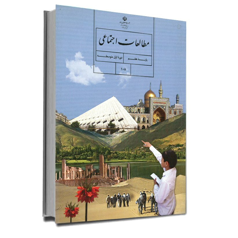 مطالعات اجتماعی پایه هفتم