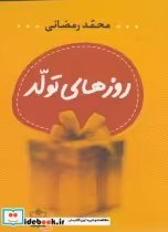 قیمت و خرید کتاب روزهای تولد اثر محمد رمضانی | ایده بوک